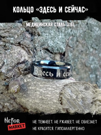 Кольцо из нержавеющей стали Здесь и сейчас 6 мм KSS592b