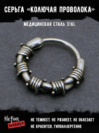 Серьга из нержавеющей стали Колючая проволока (1 шт) HPN796