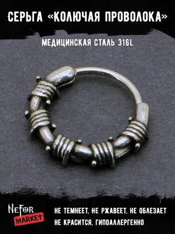 Серьга из нержавеющей стали Колючая проволока (1 шт) HPN796