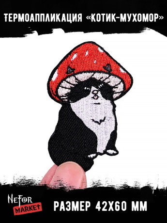 Термонашивка Котик-мухомор TNV431