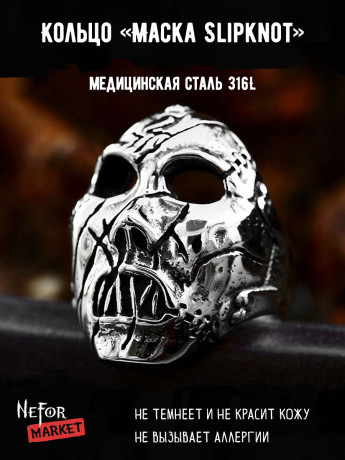 Кольцо из нержавеющей стали Маска Slipknot KSS658