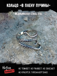 Кольцо из нержавеющей стали В Плену Пучины KSS676