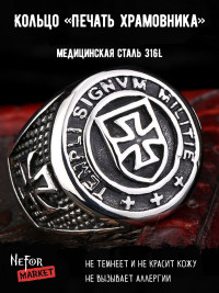 Кольцо из нержавеющей стали Печать Храмовника KSS132