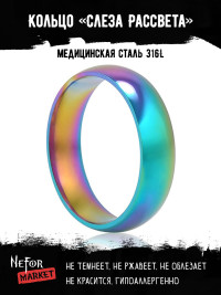 Кольцо из нержавеющей стали радужное анодирование Слеза Рассвета KSS179
