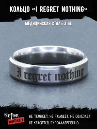 Кольцо из нержавеющей стали I regret nothing 6 мм KSS593