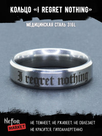 Кольцо из нержавеющей стали I regret nothing 6 мм KSS593