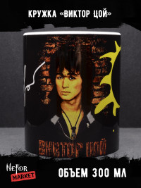 Кружка Виктор Цой (Кино) MG055