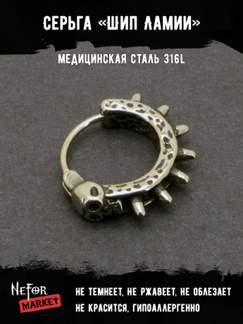 Серьга из нержавеющей стали Шип Ламии HPN797