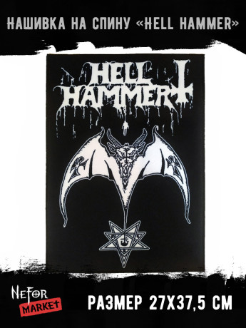 Нашивка большая Hellhammer НБД136
