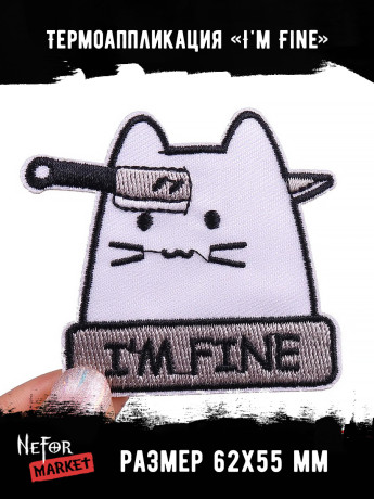 Термонашивка Котик "I'm Fine" TNV432