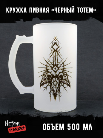 Кружка пивная стеклянная Черный Тотем MB001