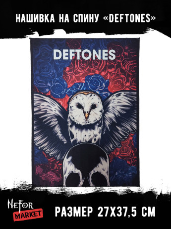 Нашивка большая Deftones НБД192