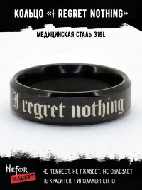Кольцо из нержавеющей стали I regret nothing 6 мм KSS593b