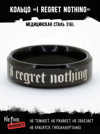 Кольцо из нержавеющей стали I regret nothing 6 мм KSS593b
