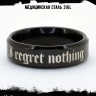 Кольцо из нержавеющей стали I regret nothing 6 мм KSS593b