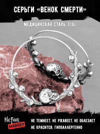 Серьги из нержавеющей стали Венок Смерти (пара) HPN798