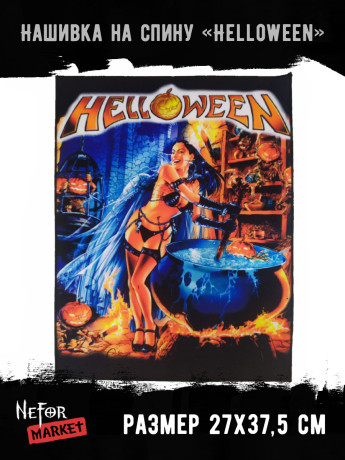 Нашивка большая Helloween НБД137