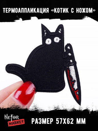 Термонашивка Котик с ножом TNV433 Термонашивка Котик с ножом TNV433