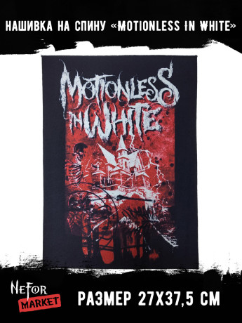 Нашивка большая Motionless In White НБД193