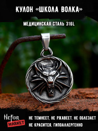 Кулон Школа Волка TS565