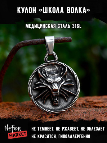 Кулон Школа Волка TS565