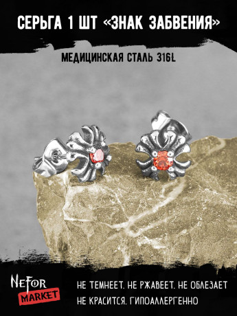 Серьга из нержавеющей стали Знак Забвения (1 шт!) HPN017
