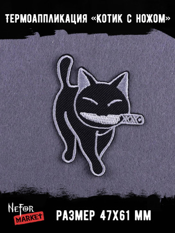 Термонашивка Котик с ножом TNV434