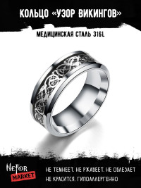 Кольцо из нержавеющей стали Узор Викингов KSS264