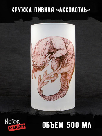 Кружка пивная стеклянная Аксолотль MB003