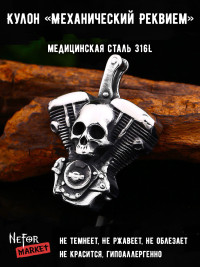 Кулон Механический Реквием TS247