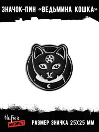 Значок металлический Ведьмина Кошка BR121