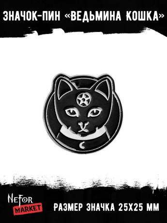 Значок металлический Ведьмина Кошка BR121