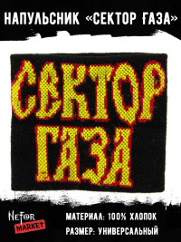 Напульсник Сектор Газа NDM038