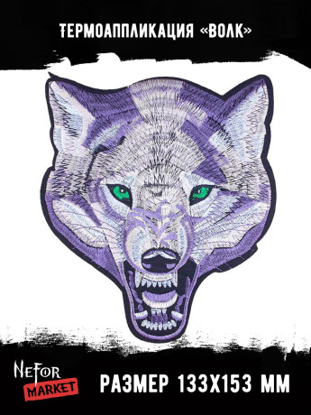 Термонашивка Волк TNV052