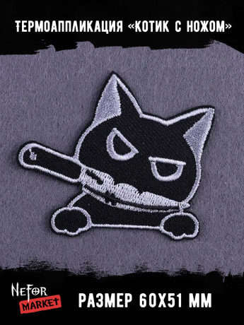 Термонашивка Котик с ножом TNV435 Термонашивка Котик с ножом TNV435