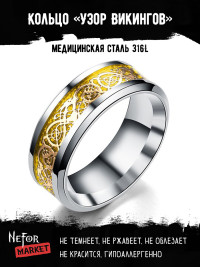 Кольцо из нержавеющей стали Узор Викингов KSS265