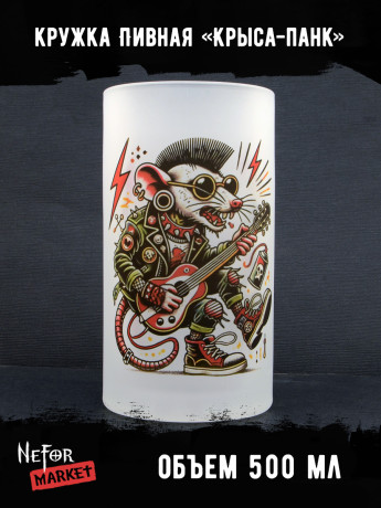 Кружка пивная стеклянная Крыса-панк MB004
