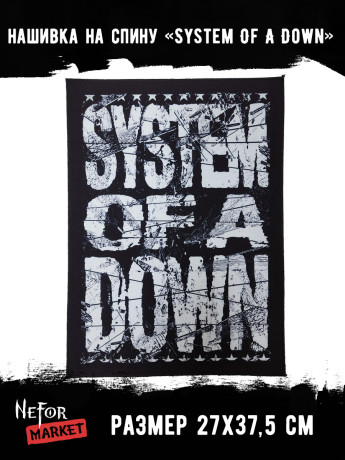Нашивка большая System Of A Down НБД195