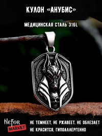 Кулон Анубис TS567