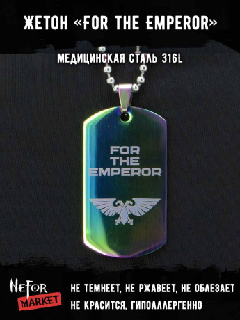 Жетон из медицинской стали For the Emperor NFTB004rb