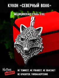 Кулон Северный Волк TS248