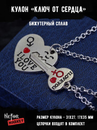 Кулоны парные «Ключ от сердца» КА196