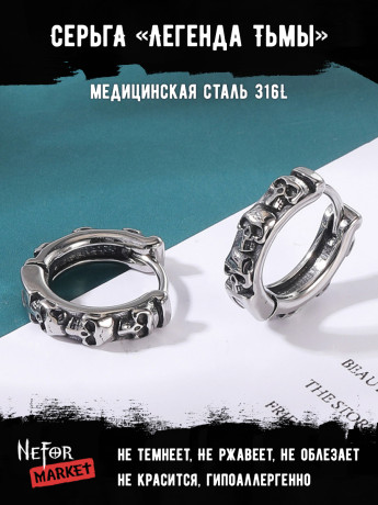 Серьга из нержавеющей стали Легенда Тьмы (1шт) HPN914