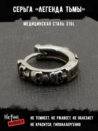 Серьга из нержавеющей стали Легенда Тьмы (1шт) HPN914
