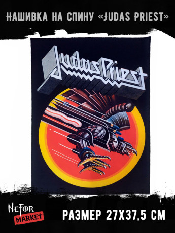 Нашивка большая Judas Priest НБД140
