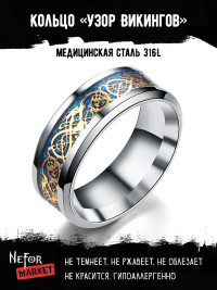 Кольцо из нержавеющей стали Узор Викингов KSS266