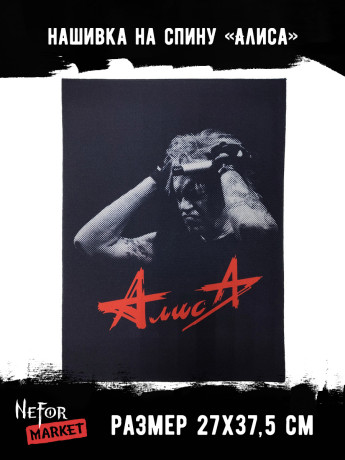 Нашивка большая Алиса НБД196