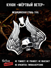 Кулон Мёртвый Ветер TS568