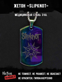 Жетон из медицинской стали Slipknot NFTB005rb