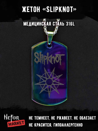 Жетон из медицинской стали Slipknot NFTB005rb